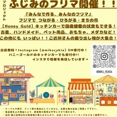 富士見のフリマ✨第3回【フジマ】先着 20組 出店無料‼️