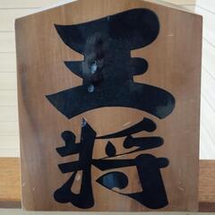 王将　飾り駒　高さ30cm