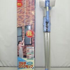 stp-3208　未開封品　マルチロングモップ　最長3.5m　重...