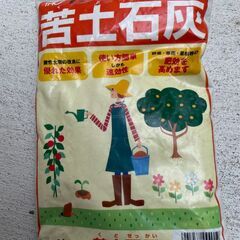 苦土石灰無償でお譲りします。