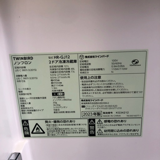 TWINBIRD 121L　冷凍冷蔵庫:2023年製【リサイクルフカツ岡崎倉庫店】250522
