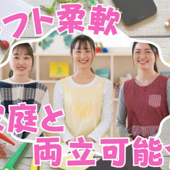シフト柔軟！家庭との両立可能！福利厚生・手当充実/学童スタッフ