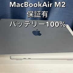 【美品】MacBook Air M2 256GB 保証あり バッ...