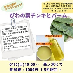 びわの葉活用ワークショップ