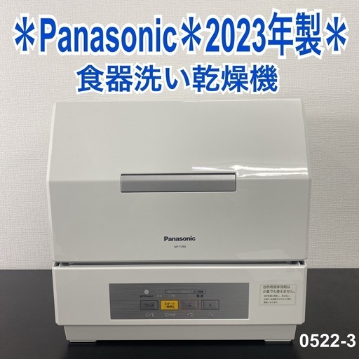 【ご来店限定】＊ Panasonic 食器洗い乾燥機　2023年製＊0522-3