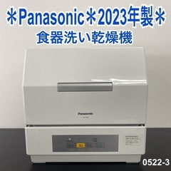 【ご来店限定】＊ Panasonic 食器洗い乾燥機　2023年製＊0522-3