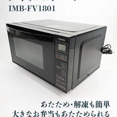 アイリスオーヤマ 電子レンジIMB-FV1801 ヘルツフリー 
単機能