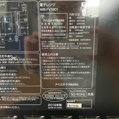 【決まりました】アイリスオーヤマ 電子レンジIMB-FV1801 ヘルツフリー  単機能の画像