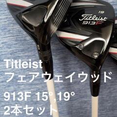 Titleist 913f 5w 3w 2本セット