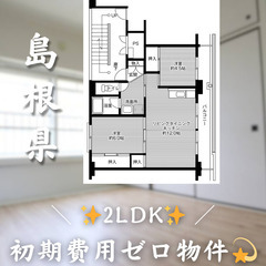 【二宮町神主／2LDK】✨初期費用0円✨2人入居OK👥