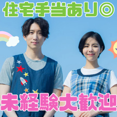 賞与3ヶ月分！年間休日120日以上！住宅手当あり！学童指導員