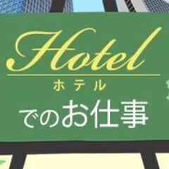 お給料即Get★【熊本駅チカ!!】時給1400円＋交通費♪ホテル...