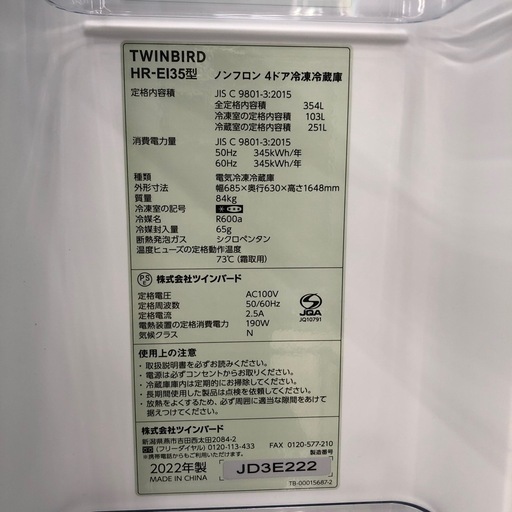 TWINBIRD 354L　冷凍冷蔵庫:2022年製【リサイクルフカツ岡崎倉庫店】250522