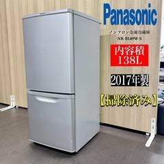 A1160🌟激安‼️2017年製パナソニック2ドア138L冷蔵庫NR-B149W-S