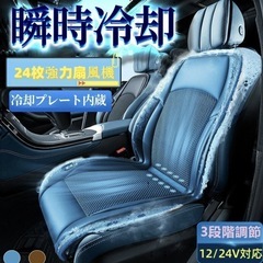 車用シートクーラー
の画像
