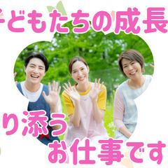 若手活躍中！住宅手当あり！シフト柔軟調整！/学童指導員