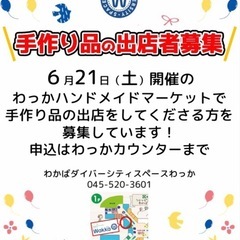 大好評ハンドメイドマーケット開催！出店者募集のお知らせ