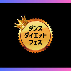 バックダンサー出演者募集START！ダンスダイエットコンテ…