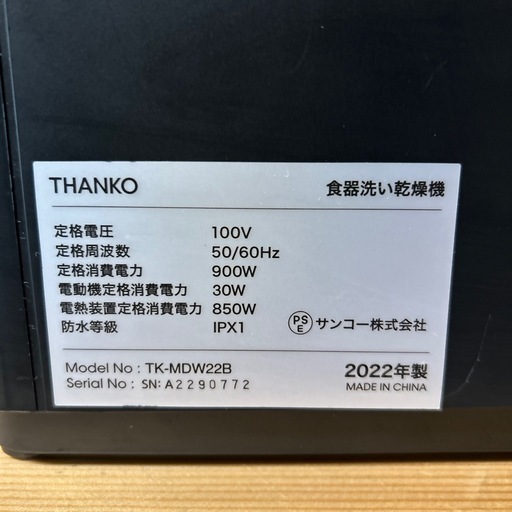 【済】THANCO ブラック 食器洗い乾燥機