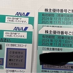ANA株主優待券　4枚セット❗️