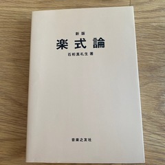 新版　楽式論
