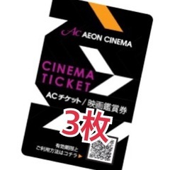 イオンシネマ　チケット