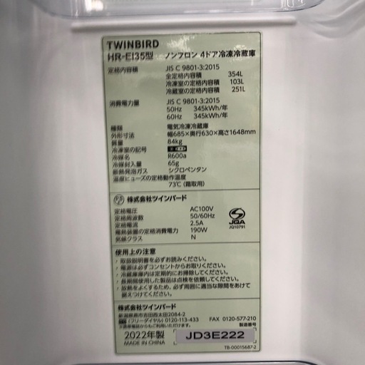 TWINBIRD  354L　冷凍冷蔵庫:2022年製【リサイクルフカツ岡崎倉庫店】250522
