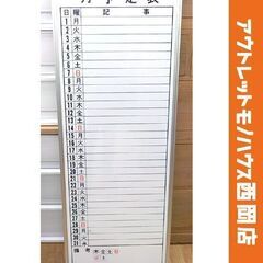 月予定表 ホワイトボード 片面 幅45×縦121㎝ 横書き事務用...