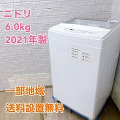 ニトリ NTR60 2021年製 6.0kg 洗濯機 美品【全国...