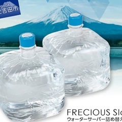 フレシャス　ウォーターサーバー　天然水