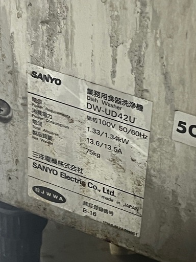 サンヨー 業務用食器洗浄機（５０Ｈｚ専用） ＤＷ－ＵＤ４２Ｕ