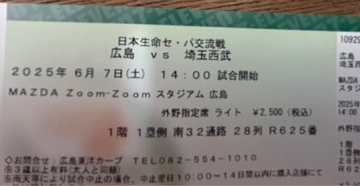 定価！！カープチケット西武戦６月７日（土曜日）