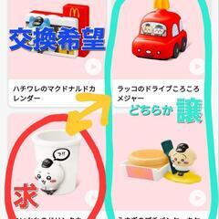 マクドナルドちいかわ交換希望
