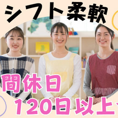 年間休日120日以上！シフト柔軟調整可能！働きやすさ抜群！学童指導員