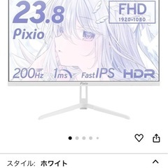 Pixio ゲーミングモニター 白 200Hz　23.8インチ 