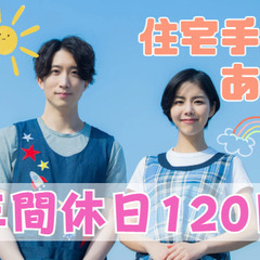 2025年4月オープン！年間休日120日以上！賞与3.0ヶ月分！...