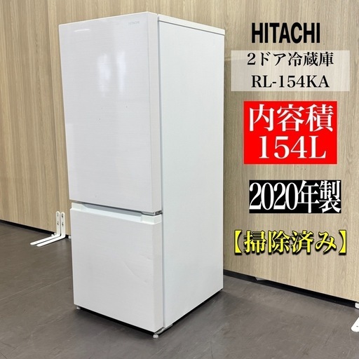 ✓日立冷凍冷蔵庫✓ ✓RL-154JA✓