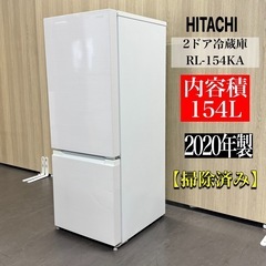 A1161🌟激安‼️ 2020年製　日立154㍑2ドア冷蔵庫　家...