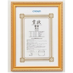 クラウン 賞状額 金消(天然木製) 規格:B4判