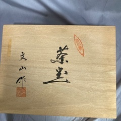 急須セット　未使用　文山作　木箱入り　有田焼