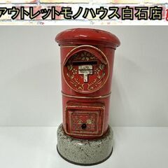 昭和レトロ 当時物 日本製 マルサン ブリキ 郵便ポスト 貯金箱...