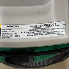 【中古】【動作OK】【店頭引取限定】HiKOKI　ハイコーキ 集じん機 RP250YD 38,500円（税込）の画像