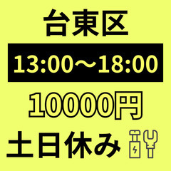 ≪台東区≫ 13～18時の5時間のみ！　日給10000円｜電材卸...