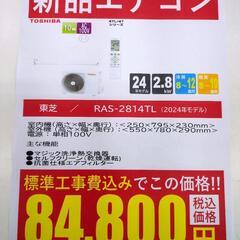 【新品】東芝 2.8kwルームエアコン RAS-2814TL(W...