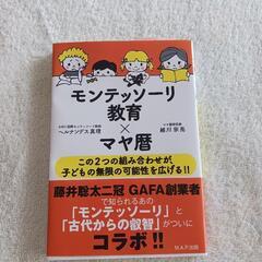 新品・モンテッソーリ教育×マヤ暦 越川宗亮