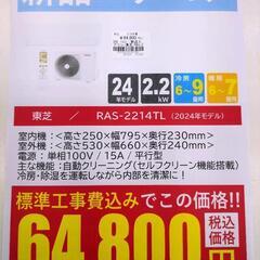 【新品】東芝 2.2kwルームエアコン RAS-2214TL(W) 冷房・暖房兼用 2024年モデル 標準工事費込み ⑥ 未使用品