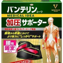 バンテリン　腰用加圧サポーター