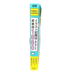 イラスト記憶法 英単語1880 TOEIC対応の画像