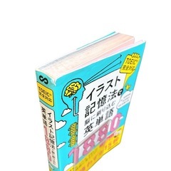 イラスト記憶法 英単語1880 TOEIC対応の画像