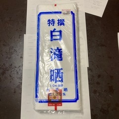 白　未開封晒　さらし